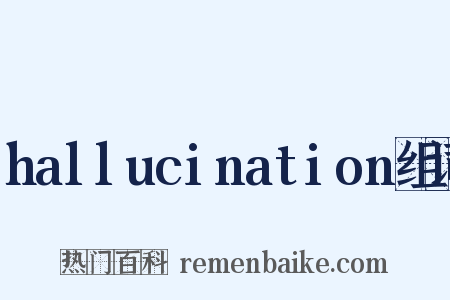 hallucination组词是什么意思的图片